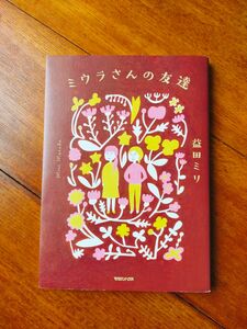 ミウラさんの友達 益田ミリ