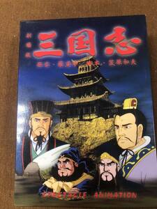 【中古】劇場版　三国志 ＤＶＤ－ＢＯＸ／羅貫中（原作）笠原和夫（脚本）　管理番号EM240301