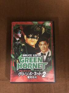 【中古】DVD ブルース・リー IN グリーン・ホーネット2 電光石火 管理番号EM240320
