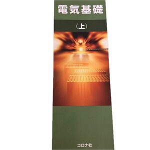 電気基礎（上）コロナ社テキスト教科書