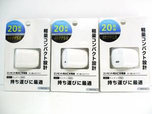 ★おまとめセット★アベル(Avail)★PD20W Type-C 1ポート 軽量コンパクトAC充電器/ET-23AC04-WH×3個★新品未開封品★ 