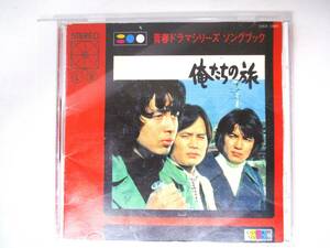 俺たちの旅　青春ドラマシリーズ　ソングブック (アルバムCD)