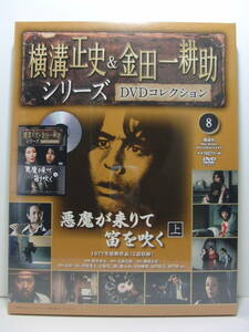 未開封「悪魔が来りて笛を吹く 上 (1977年)」横溝正史＆金田一耕助シリーズ DVDコレクション8号/古谷一行/草笛光子/DVD