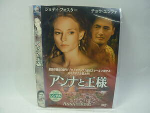 【レンタル落ちDVD・洋画】アンナと王様　　出演：ジョディ・フォスター/チョウ・ユンファ（トールケース無し/230円発送）