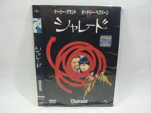 【レンタル落ちDVD・洋画】シャレード　　出演：オードリー・ヘプバーン/ケーリー・グラント（トールケース無し/230円発送）