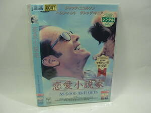 【レンタル落ちDVD・洋画】恋愛小説家　　出演：ジャック・ニコルソン/ヘレン・ハント（トールケース無し/230円発送）