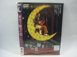 【レンタル落ちDVD・洋画】ギター弾きの恋　　出演：ショーン・ペン/サマンサ・モートン（トールケース無し/230円発送）