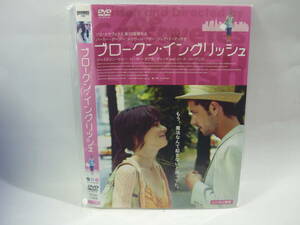 【レンタル落ちDVD・洋画】ブロークン・イングリッシュ　　出演：パーカー・ポージー/メイヴィル・プポー（トールケース無し/230円発送）