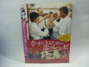 【レンタル落ちDVD・洋画】幸せになるための恋のレシピ　　出演：オドレイ・トトゥ（トールケース無し/230円発送）