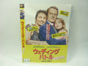 【レンタル落ちDVD・洋画】ウェディングバトル　アウトな男たち　　出演：ジェームズ・フランコ（トールケース無し/230円発送）