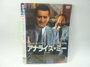 【レンタル落ちDVD・洋画】アナライズ・ミー　　出演：ロバート・デ・ニーロ/ビリー・クリスタル（トールケース無し/230円発送）