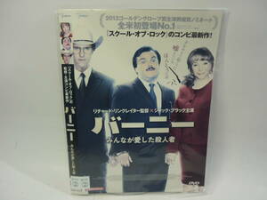 【レンタル落ちDVD・洋画】バーニー　みんなが愛した殺人者　　出演：ジャック・ブラック（トールケース無し/230円発送）