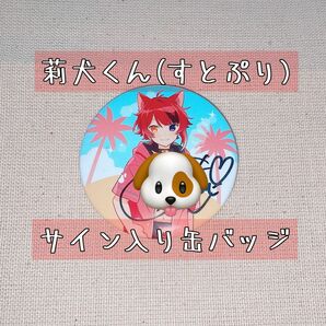 歌い手 すとろべりーぷりんす 莉犬くん(すとぷり) サイン入り 缶バッジ すとめも9 缶バッジくじ