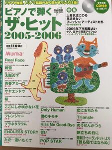 ピアノで弾くザ-ヒット2005~2006 CD付き