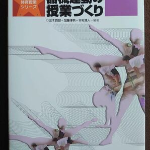 中・高校器械運動の授業づくり （最新体育授業シリーズ）