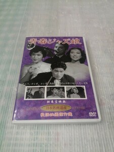 【DVD】青春ジャズ娘 片山明彦 高島忠夫 江利チエミ 国際放映 コレクション整理