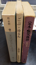 落語関係本3冊　米朝ばなし　艶笑落語（花の巻）　ごぶ・ゆるね_画像2