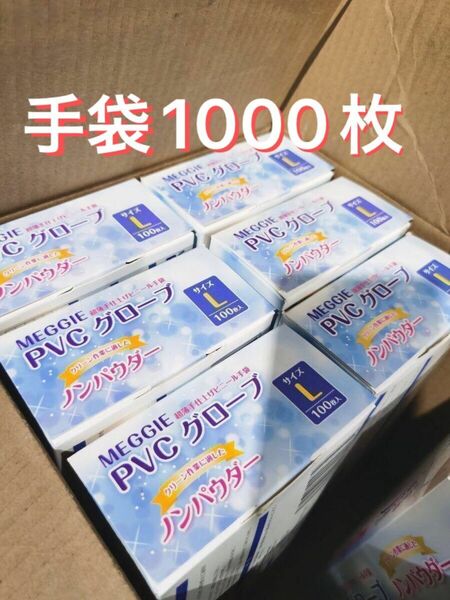 PVCグローブ　Ｌサイズ　10箱　１０００枚　PVC　ノンパウダー　パウダー無し　まとめ売り ヘアカラー