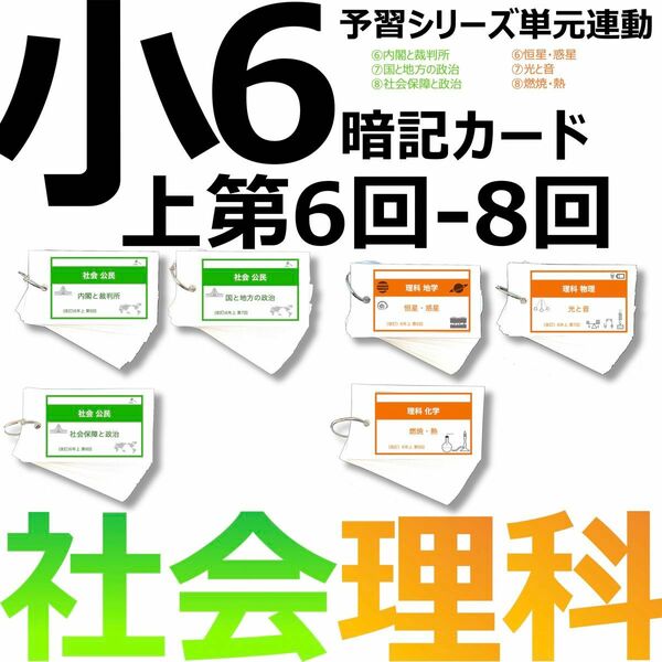 中学受験 暗記カード【6年上 社会・理科 6-8回】予習シリーズ 組分け