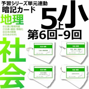 中学受験 暗記カード【5年上 社会6-9回】 予習シリーズ 組み分け対策