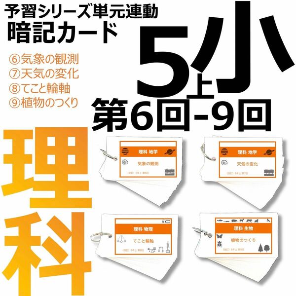 中学受験 暗記カード【5年上 社会・理科6-9回】 予習シリーズ 組み分け対策