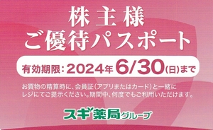 最新【ミニレター　送料無料】☆スギ薬局グループ　株主優待券　（株主様ご優待パスポート）　１枚☆有効期間2024年6月30日