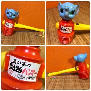 当時物! 昭和レトロ 良い子の動物ハンマー 象 コマガタプラスチック 日本製 / ソフビ 人形 ピコピコハンマー おもちゃ 玩具 フィギュア 