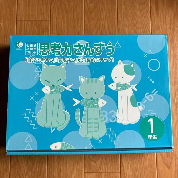 七田式　思考力さんすう　算数プリント　小学生プリント　1年生　未使用品