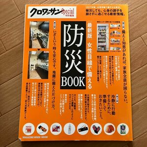 女性目線で備える防災ＢＯＯＫ クロワッサン特別編集 ＭＡＧＡＺＩＮＥ ＨＯＵＳＥ ＭＯＯＫ／マガジンハウス