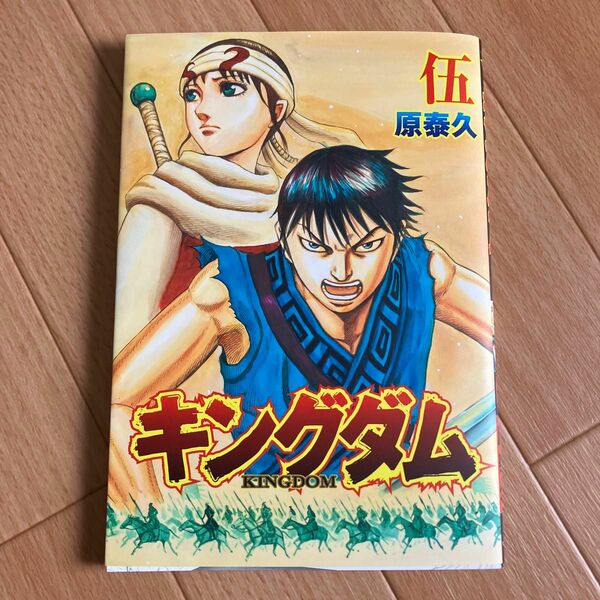 キングダム 伍 漫画 コミック マンガ 映画 遥かなる大地へ