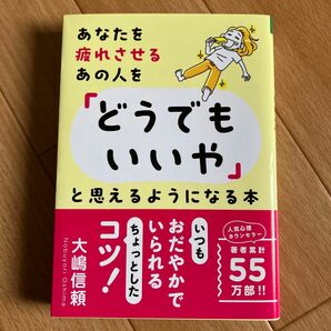 あなたを疲れさせるあの人を「どうでもいいや」と思えるようになる本 大嶋信頼／著