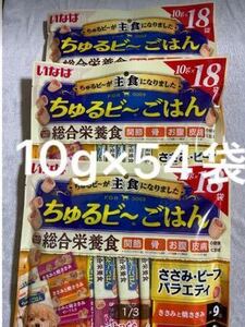 「即決2400円」いなば　ちゅるビーごはん　ささみビーフバラエティ　10g×54袋　ちゅるビ〜　総合栄養食　バラ梱包　ちゅるビー　ごはん