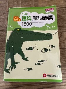 小学よくわかる理科用語＆資料集１８００ （自由自在Ｐｏｃｋｅｔ） 小学教育研究会／編著