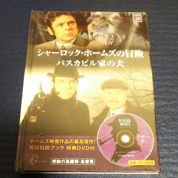 シャーロックホームズの冒険 (２０) バスカビル家の犬／キープ 英語日本語対訳 DVD