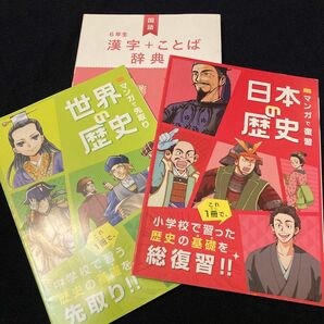 マンガ　日本の歴史　世界の歴史　漢字+ことば辞典　チャレンジ6年生　進研ゼミ小学講座