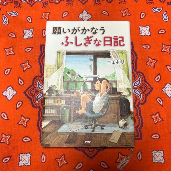 願いがかなうふしぎな日記 本田有明／著