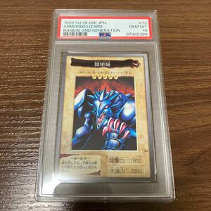 PSA10 遊戯王 バンダイ版　鎧蜥蜴　アーマー・リザード　ノーマル