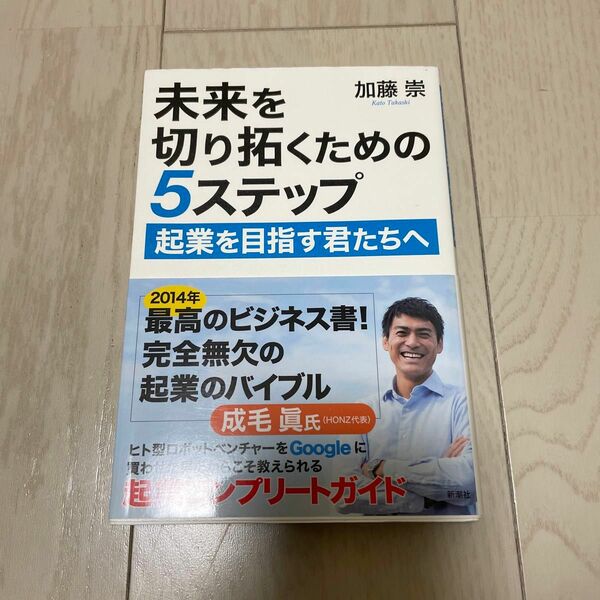 未来を切り拓くための５ステップ　起業を目指す君たちへ 加藤崇／著