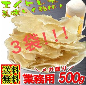 業務用 えいひれ 500g *3　珍味 干物 おつまみ