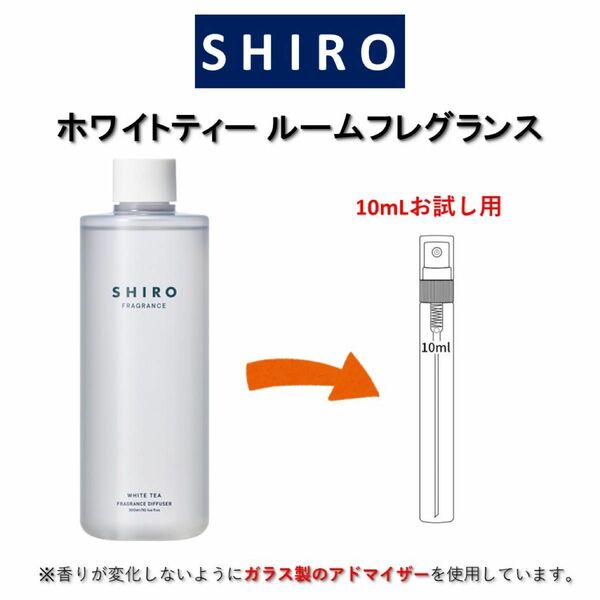 SHIRO ホワイトティー ルームフレグランス お試しサンプル (10mL)