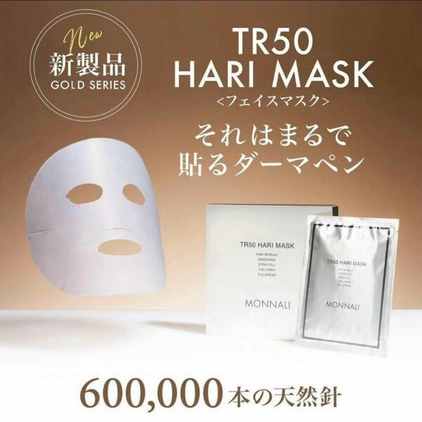 MONNALI 新商品　HARI MASK ハリマスク　貼るダーマペン　リフトアップ　モナリ