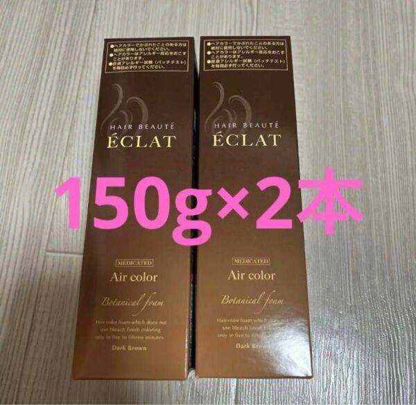 ヘアボーテエクラボタニカルエアカラーフォーム　ダークブラウン　150g 未使用2箱