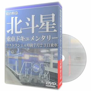 寝台特急北斗星 【乗車ドキュメンタリー】ラストラン１ヵ月前７月２３日乗車