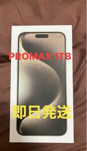 即日発送　iPhone 15 Pro Max 1TB ナチュラル