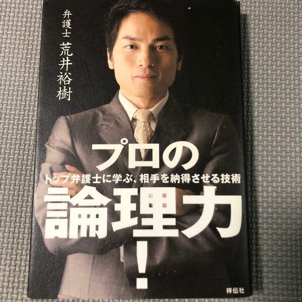 プロの論理力！　トップ弁護士に学ぶ、相手を納得させる技術 荒井裕樹／著