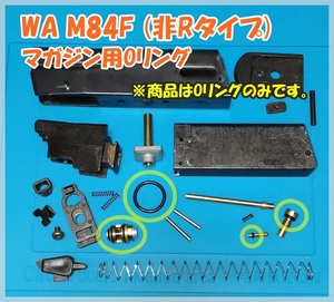 WA ベレッタ M84F 【非Rタイプ】 マガジン用Oリング ウエスタンアームズ