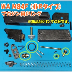 WA ベレッタ M84F 【非Rタイプ】 マガジン用Oリング ウエスタンアームズの画像1