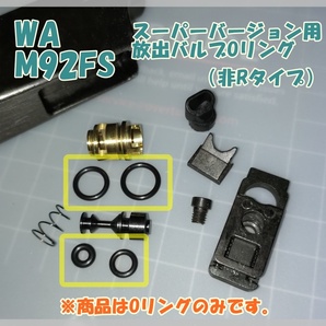 WA M92FS スーパーバージョン (非Rタイプ 初期型 Ver.3） 放出バルブ用Oリング ウエスタンアームズ ガスガン ガスブロの画像1