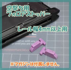 マルイ タナカ 空撃ち用 フォロアストッパー [4mm] FN5-7 XDM-40 GLOCK SIG SAUER P226 デザートイーグル ガスブロ ガスガン