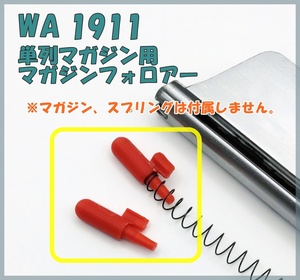 WA 1911 ガバメント 金属リップ 単列 マガジンフォロアー ウエスタンアームズ ガスブロ ガスガン